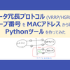 【2/2】ルータ冗長プロトコルのVRRP/HSRPのグループ番号をMACアドレスから確認するPythonツールを作ってみた