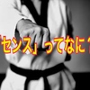空手の道場の先生からよく言われている「センス」ってなに？