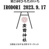 2023年9月17日（日）に廣田神社で「ひろたのいち IRODORI」が開催されます