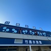 訪問　竹島水族館