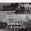 井上寿一『新書 昭和史』を読む