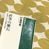 「直筆の漱石　発見された文豪のお宝」　川島幸希