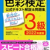 「色彩検定」受験のための試験対策本2022年度版