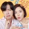 フンナムジョンウム / 恋のトリセツ〜フンナムとジョンウムの恋愛日誌〜 - 感想･OST / 2番手に対して心のノブが騒ぐドラマ