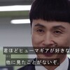 副社長が良い人に見えてくる謎現象　の巻