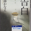 湊かなえの『告白』を読んだ