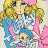 Pinkyピンク(2) / 里中満智子という漫画を持っている人に  大至急読んで欲しい記事