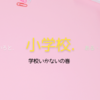 と言いつつ、結局毎日学校行っているんですけど・・・ね。笑