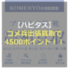 楽器も売れる！コメ兵の宅配買取で4500ポイント！実質査定額90%アップ！【ハピタス】