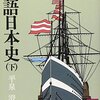 物語日本史（下）