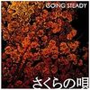 ディスクレビューvol.6 GOING STEADY「さくらの唄」