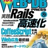 WEB+DB PRESS vol.70に「実践Rails高速化」を寄稿しました