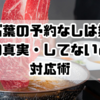 しゃぶ葉の予約なしは無謀？当日の真実・してないときの対応術