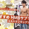 【安いHMBサプリ】コスパ順にランキングしてみた！【効果や飲み方】