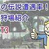 【FALLOUT76】脅威の伝説遭遇率！？伝説狩場紹介PART3