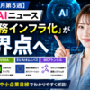 【2026年5月第5週】今週のAIニュース｜OpenAI・NVIDIA・EU AIオムニバス・MCPトンネルで「AI業務インフラ化」が臨界点へ｜中小企業診断士が読み解く
