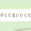 得る情報は選んだ方が自分の機嫌を上げてくれそう