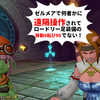【ドラクエ10】ゼルメアで何者かに遠隔操作され、ロードリー移動６転び90が出ません！！