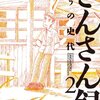 『さんさん録 ： 2 (アクションコミックス) Kindle版』こうの史代 双葉社