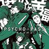 『PSYCHO-PASS 選択なき幸福』限定版レビュー：ファン必携！ゲームで深まるサイコパスの世界