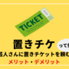 置きチケって何？芸人さんに置きチケットを頼むメリット・デメリット