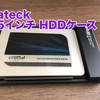 【Inateck 2.5インチ HDDケース レビュー】