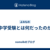 中学受験とは何だったのか