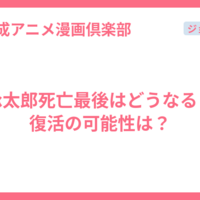 承太郎死亡最後はどうなる？復活の可能性は？