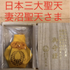 日本三大聖天 妻沼聖天 御開帳記念 限定御守り