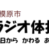 「ラジオ体操講習会」6月26日（土）開催！