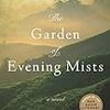 Tan Twan Eng の “The Garden of Evening Mists” （１）