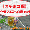 ウデマエXになりたい方へpart3【ガチホコ編】(スプラトゥーン2 X2700)