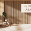 「やっぱり人に会うって最高だ。」〜つながりの中で人生が広がる〜  