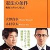 『憲法の条件――戦後70年から考える』(木村草太,大澤真幸 NHK出版新書 2015)