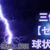 シリーズ未読でもOK 三体0【ゼロ】球状閃電は傑作物理SFだ
