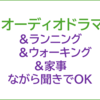 オーディオドラマと「ながら聞き」：ランニング＆ウォーキング&家事＆勉強