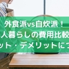 外食派vs自炊派！一人暮らしの費用比較とメリット・デメリットについて