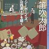 ３５冊目　「コージーボーイズ、あるいは四度ドアを開く」　笛吹太郎