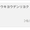 今月の光熱費の請求が来ましたよ。