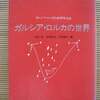 ”ガルシア・ロルカの世界”――生誕百年記念（1998年） ・再録　アリアドネ・アーカイブスより