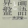 エートスの意味（自分の内面を規律する倫理）によって個人が自律的行動をすることによって機能する資本主義 〜日本におけるエートスの保持した層としての武士階級【ウェーバー『プロテスタンティズムの倫理と資本主義の精神』】 