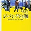 横瀬久芳『ジパングの海：資源大国ニッポンへの道』