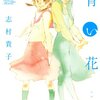 青い花を読んだ。