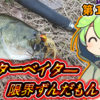 チャターベイト！２月。江津湖攻略。第１４話【限界ずんだもん】