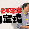 2024年度 内定式を実施しました！