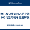 失敗しない畳の凹み防止法！100均活用術を徹底解説