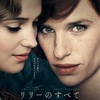 ある夫婦の愛の物語『リリーのすべて』-ジェムのお気に入り映画