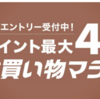 【節約】ふるさと納税の時期が近付いてきました、楽天で買うなら5日と10日がチャンス！