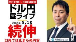 【FX】ライブ解説　続伸！口先の対応では止まらぬ円安展開！｜FX相場解説 生放送  2024/5/10