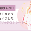 【クオリッチストレート】縮毛矯正とカラーを同時に施術してもらいました｜美容院 EARTH